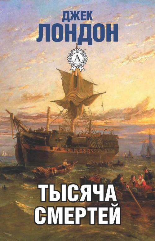 Cover of the book Тысяча смертей by Джек Лондон, Dmytro Strelbytskyy