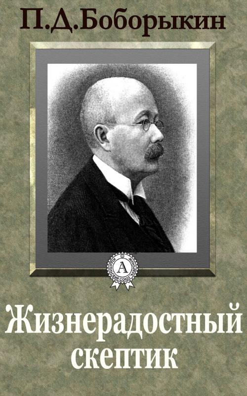 Cover of the book Жизнерадостный скептик by П. Д. Боборыкин, Dmytro Strelbytskyy