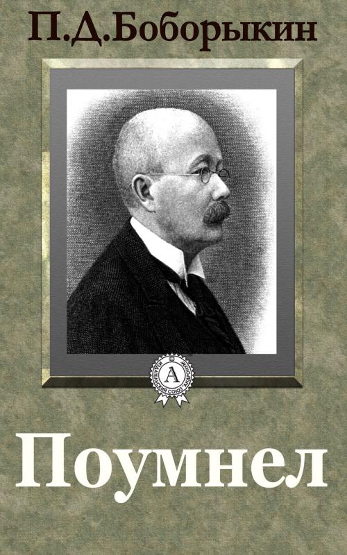 Cover of the book Поумнел by П. Д. Боборыкин, Dmytro Strelbytskyy