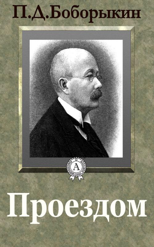 Cover of the book Проездом by П. Д. Боборыкин, Dmytro Strelbytskyy
