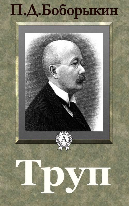 Cover of the book Труп by П. Д. Боборыкин, Dmytro Strelbytskyy