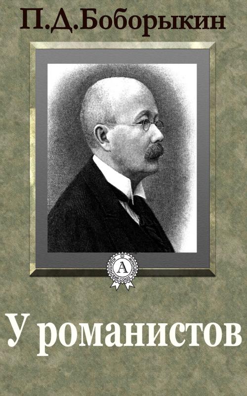 Cover of the book У романистов by П. Д. Боборыкин, Dmytro Strelbytskyy