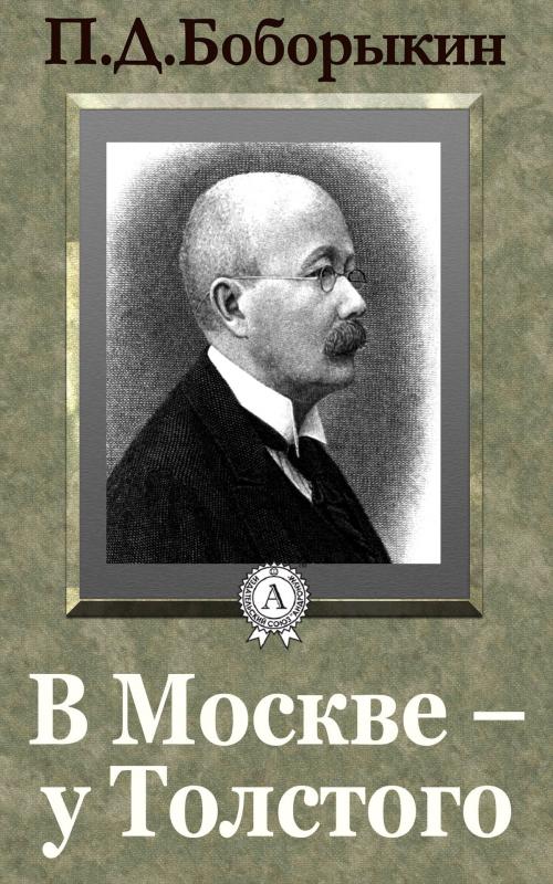 Cover of the book В Москве – у Толстого by П. Д. Боборыкин, Dmytro Strelbytskyy