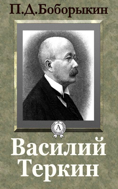 Cover of the book Василий Теркин by П. Д. Боборыкин, Dmytro Strelbytskyy