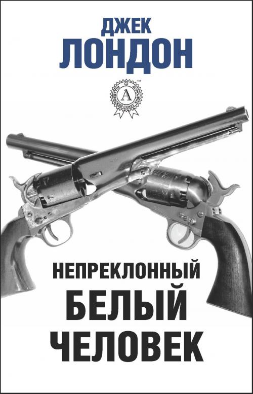 Cover of the book Непреклонный белый человек by Джек Лондон, Dmytro Strelbytskyy