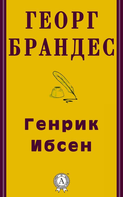 Cover of the book Генрик Ибсен by Георг  Брандес, Dmytro Strelbytskyy
