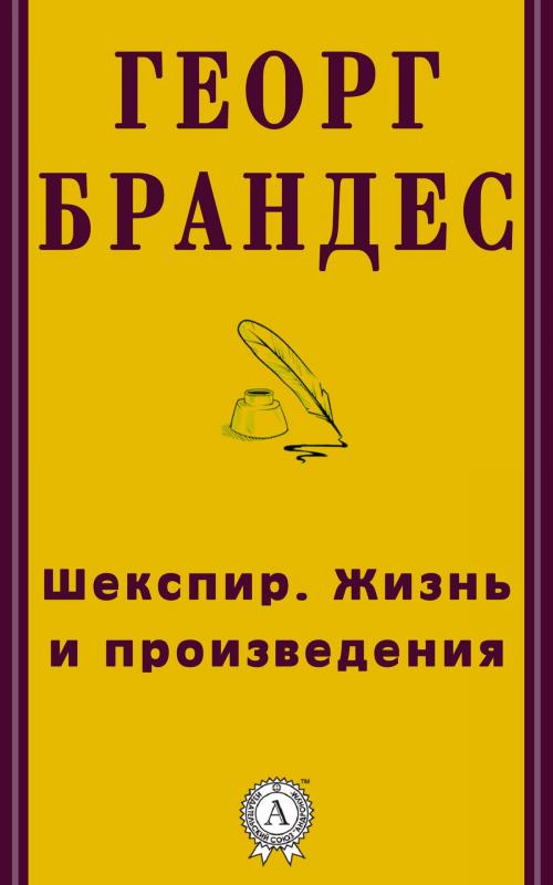 Cover of the book Шекспир. Жизнь и произведения by Георг Брандес, Dmytro Strelbytskyy