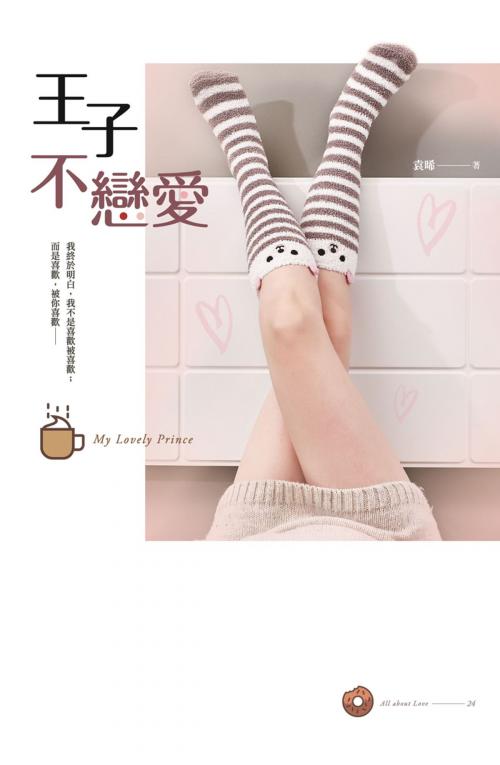 Cover of the book 王子不戀愛 by 袁晞, 春天出版集團