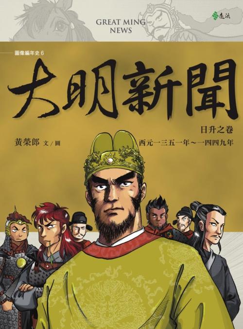Cover of the book 大明新聞：日升之卷 by 黃榮郎, 遠流出版