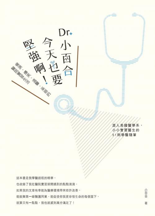 Cover of the book Dr. 小百合，今天也要堅強啊！催淚、爆笑、溫馨、呆萌的醫院實習生活 by 小百合, 城邦出版集團