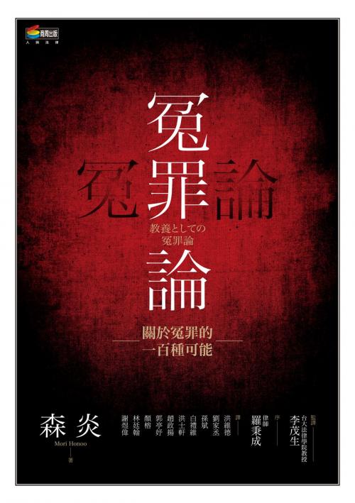 Cover of the book 冤罪論：關於冤罪的一百種可能 by 森炎, 城邦出版集團