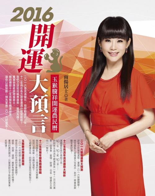 Cover of the book 2016開運大預言&玉猴騰祥開運農民曆 by 雨揚居士, 城邦出版集團