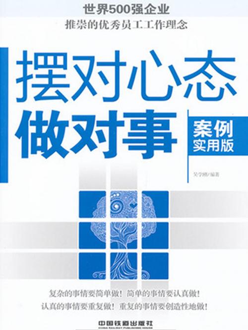Cover of the book 摆对心态做对事 by 吴学刚, 崧博出版事業有限公司