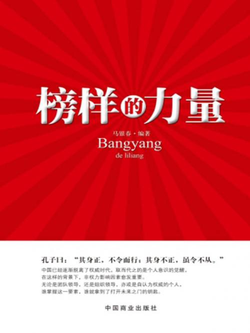 Cover of the book 榜样的力量 by 马银春, 崧博出版事業有限公司
