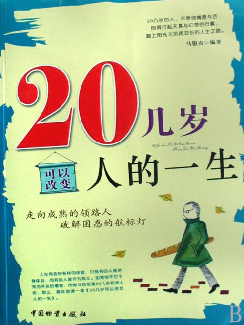 Cover of the book 20几岁可以改变人的一生 by 马银春, 崧博出版事業有限公司