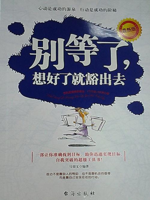 Cover of the book 别等了，想好了就豁出去 by 马银文, 崧博出版事業有限公司
