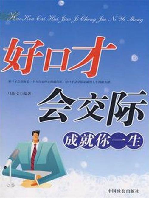 Cover of the book 好口才会交际，成就你一生 by 马银春, 崧博出版事業有限公司