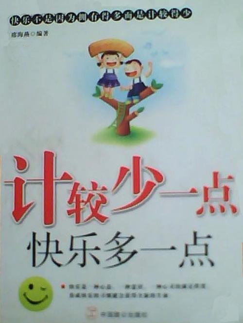 Cover of the book 计较少一点快乐多一点 by 席海燕, 崧博出版事業有限公司