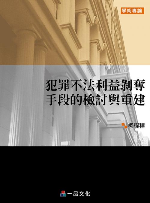 Cover of the book A1023-犯罪不法利益剝奪手段的檢討與重建 by 柯耀程, 新保成出版社