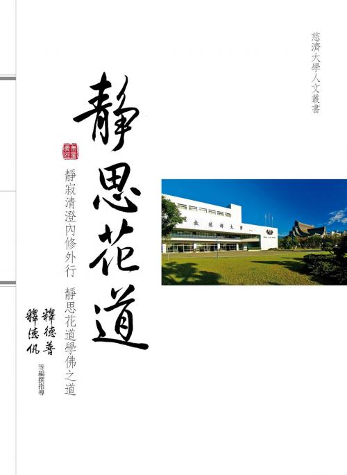 Cover of the book 靜思花道+無量義經別冊 by 釋德普, 財團法人慈濟傳播文化志業基金會