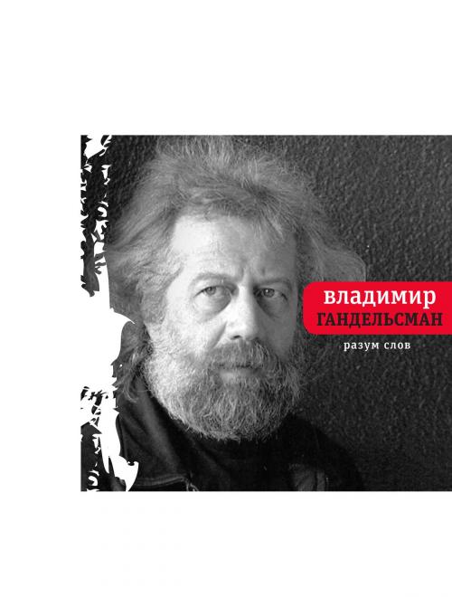 Cover of the book Разум слов by Владимир Гандельсман, Время