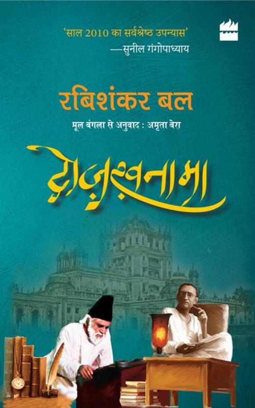Cover of the book Dozakhnama by Rabishankar Bal, HarperCollins Publishers India