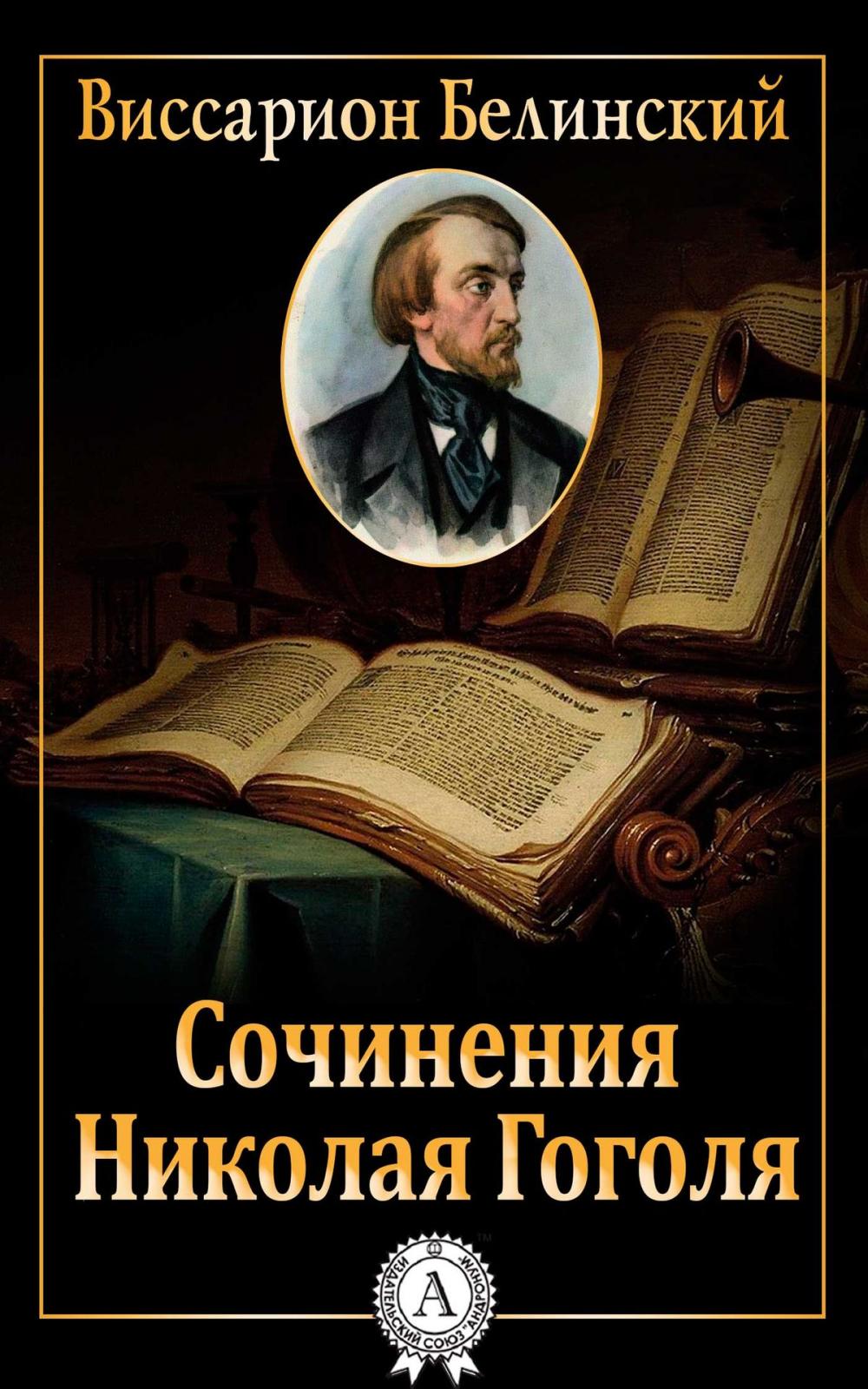 Big bigCover of Сочинения Николая Гоголя