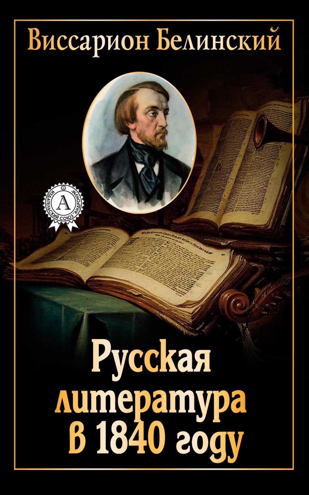 Big bigCover of Русская литература в 1840 году