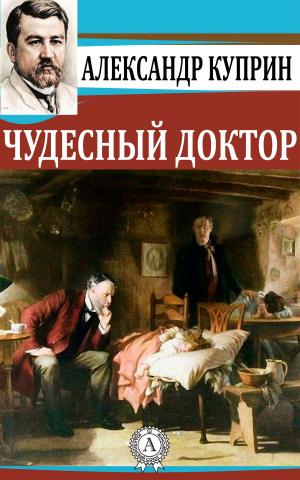 Cover of the book Чудесный доктор by Марк Твен