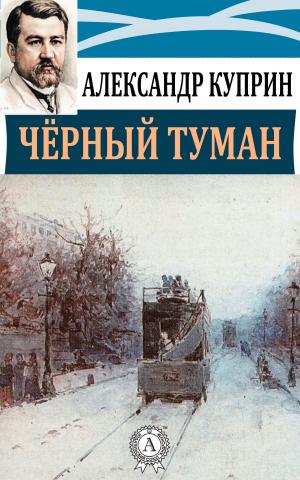 Cover of the book Черный туман by Редьярд Киплинг