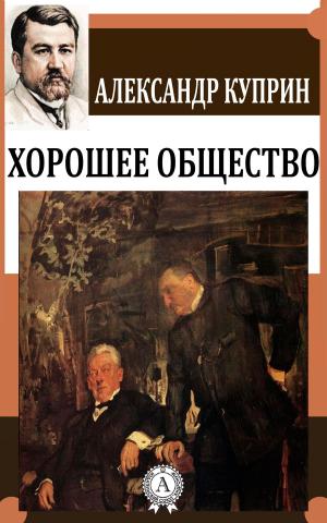Cover of the book Хорошее общество by Александр Грин