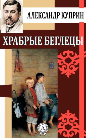 Cover of the book Храбрые беглецы by Джек Лондон