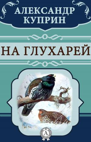 Book cover of На глухарей