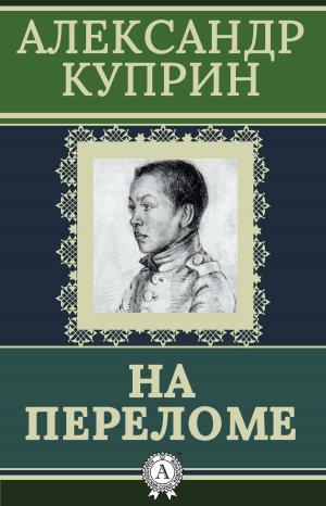 Cover of the book На переломе by О. Генри