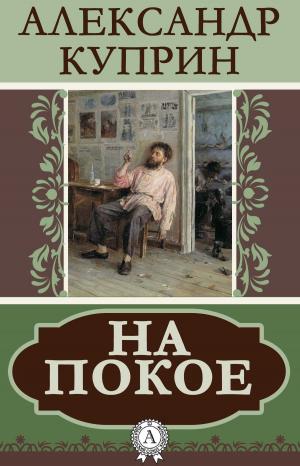 Cover of the book На покое by Борис Поломошнов