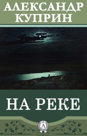 Cover of the book На реке by Александр Грин