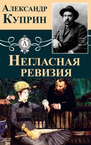 Cover of the book Негласная ревизия by Антон Павлович Чехов