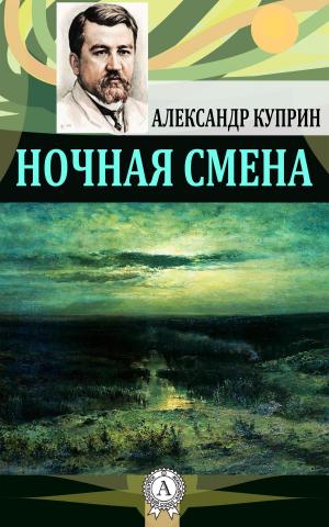 Cover of the book Ночная смена by Марк Твен
