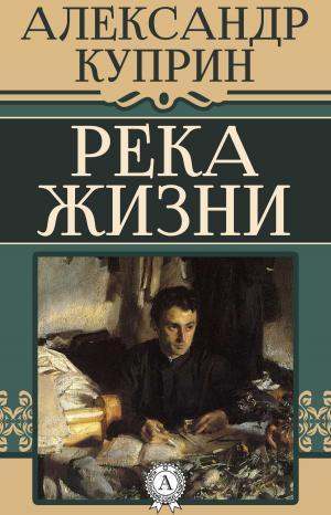 Cover of the book Река жизни by Марк Твен
