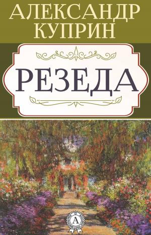 Cover of the book Резеда by Джек Лондон