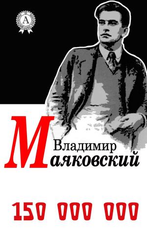 Cover of the book 150 000 000 by Александр Грин