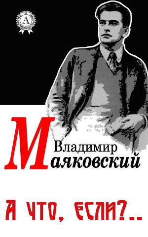 Cover of the book А что, если?.. by Лев Николаевич Толстой
