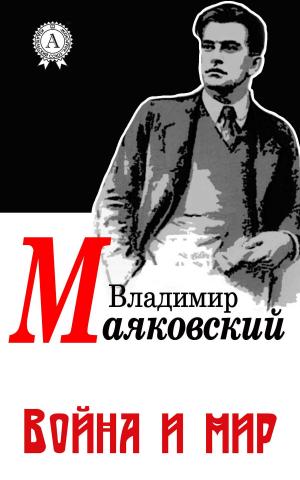 Cover of the book Война и мир by Валерий Брюсов