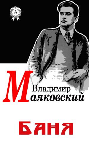 Cover of the book Баня by Виссарион Белинский