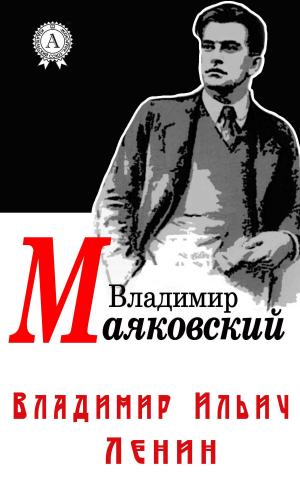 Cover of the book ВЛАДИМИР ИЛЬИЧ ЛЕНИН by Марк Твен