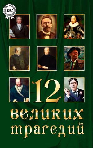 Cover of the book 12 великих трагедий by Виссарион Белинский