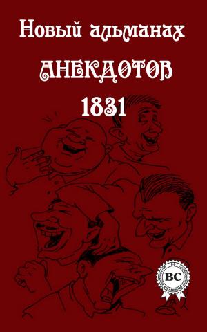 Book cover of Новый альманах анекдотов 1831 года