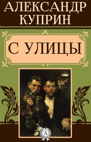 Cover of the book С улицы by Марк Твен