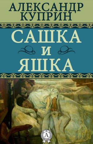 Cover of the book Сашка и Яшка by Евгений Замятин