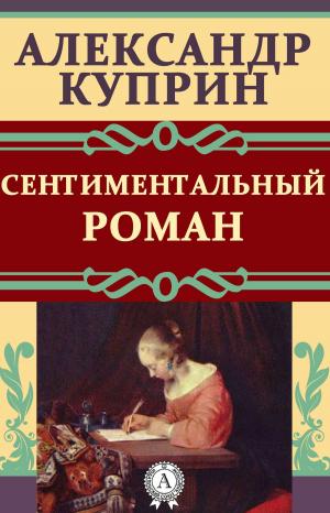 Cover of the book Сентиментальный роман by Александр Куприн